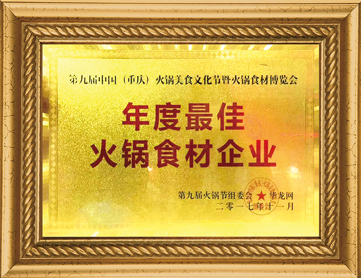火鍋美食文化節(jié)暨火鍋食材博覽會(huì) 年度較佳火鍋食材企業(yè)