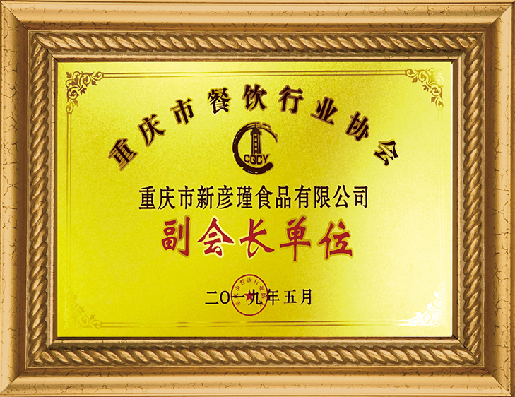 重慶市餐飲行業(yè)協(xié)會(huì) 副會(huì)長(zhǎng)單位