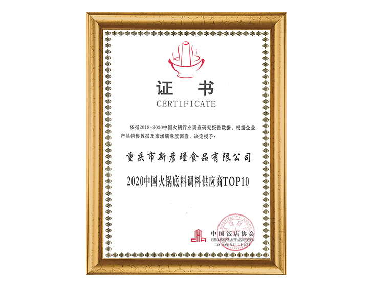 中國(guó)飯店協(xié)會(huì) 2020中國(guó)火鍋底料調(diào)料供應(yīng)商TOP10證書(shū)